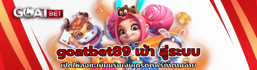 goatbet89 เข้า สู่ระบบ